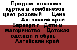 Продам 2костюма( куртка и комбинезон - цвет розовый)  › Цена ­ 1 800 - Алтайский край, Барнаул г. Дети и материнство » Детская одежда и обувь   . Алтайский край